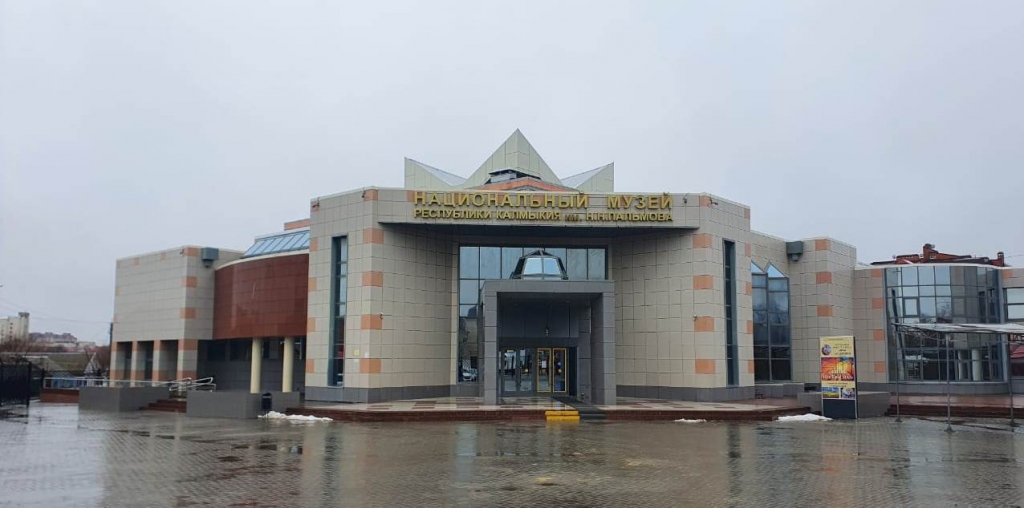 Национальный музей Республики Калмыкия им. Н. Н. Пальмова